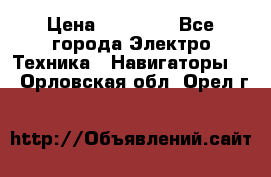 Garmin eTrex 20X › Цена ­ 15 490 - Все города Электро-Техника » Навигаторы   . Орловская обл.,Орел г.